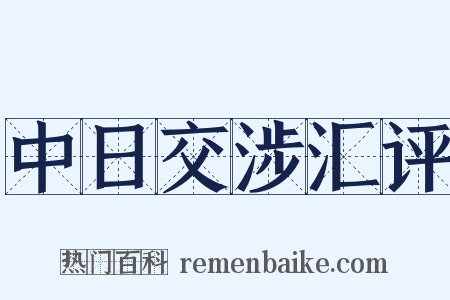 中日交涉汇评是什么意思的图片
